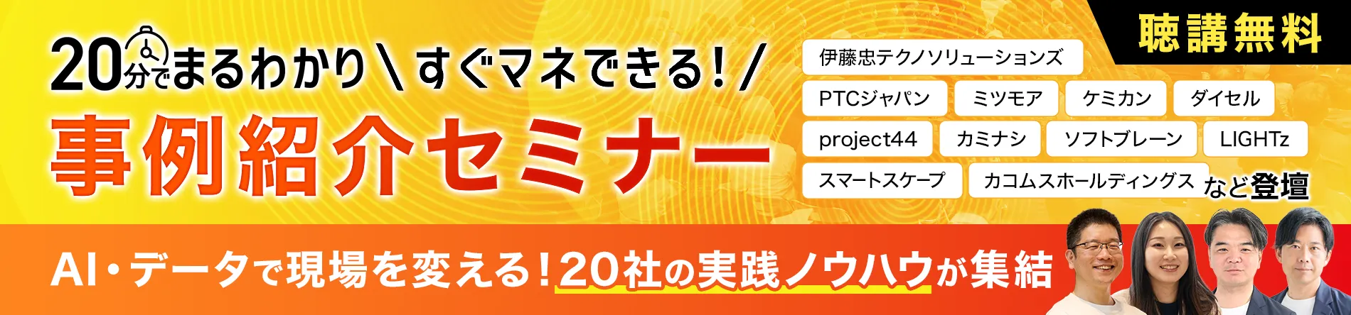 20分でまるわかり すぐマネできる！事例紹介セミナー 聴講無料 AI・データで現場を変える！20社の実践ノウハウが集結