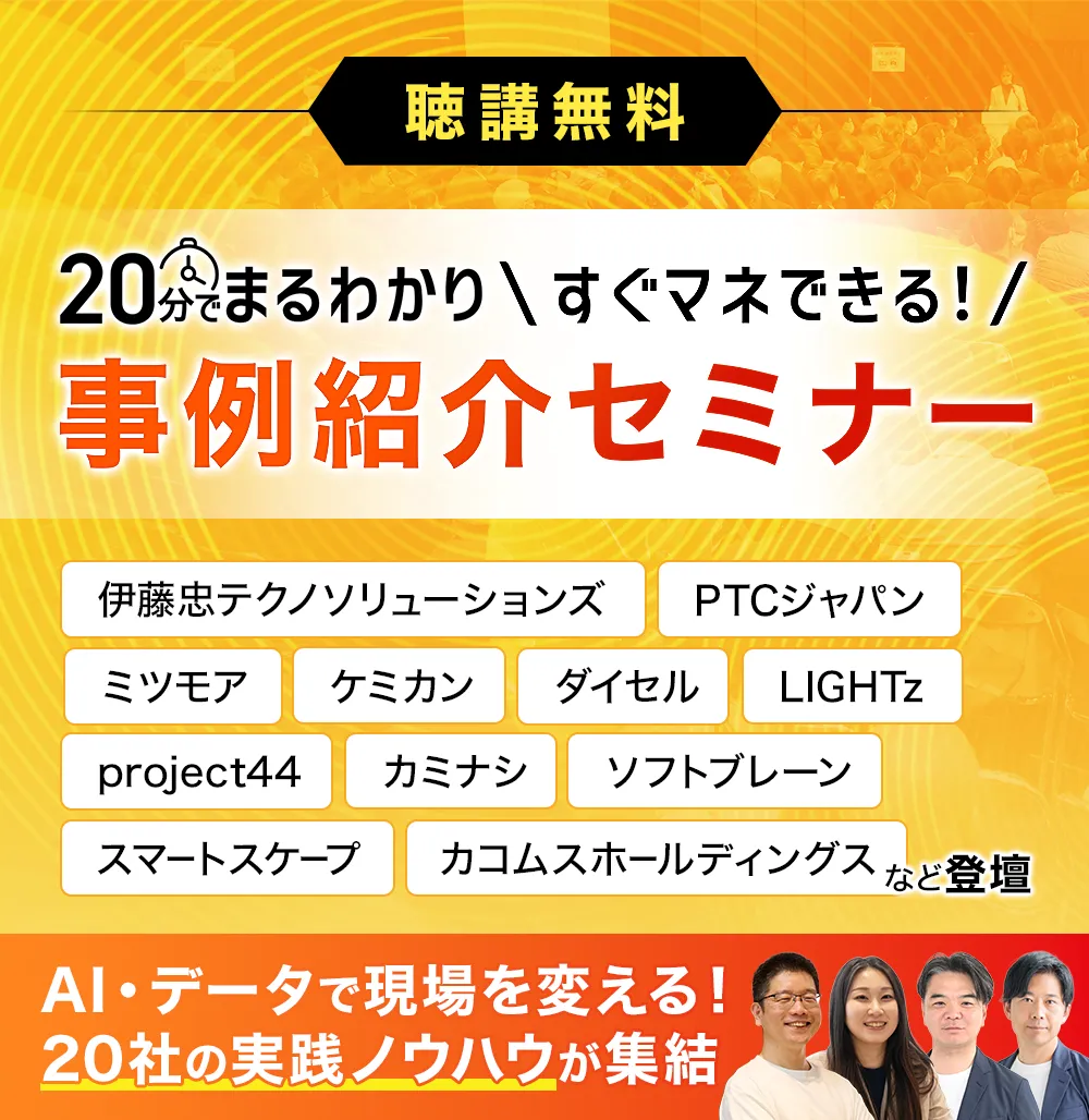 20分でまるわかり すぐマネできる！事例紹介セミナー 聴講無料 AI・データで現場を変える！20社の実践ノウハウが集結