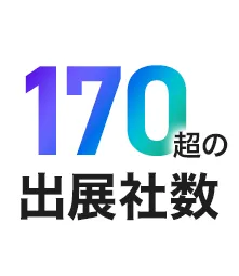 170超の出展社数
