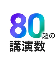 80超の講演数