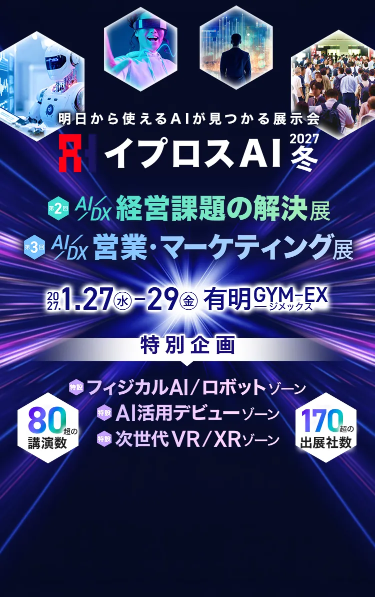 明日から使えるAIが見つかる展示会 イプロスAI 2027 冬 第2回 AI/DX 経営課題の解決展 第3回 AI/DX 営業・マーケティング展