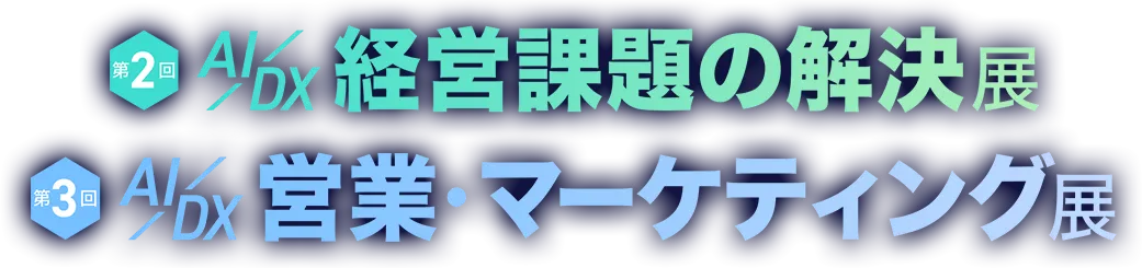 第2回 AI/DX 経営課題の解決展 第3回 AI/DX 営業・マーケティング展