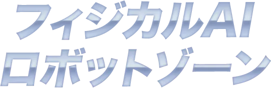フィジカルAIロボットゾーン