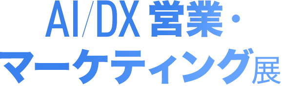 AI/DX 営業・マーケティング展