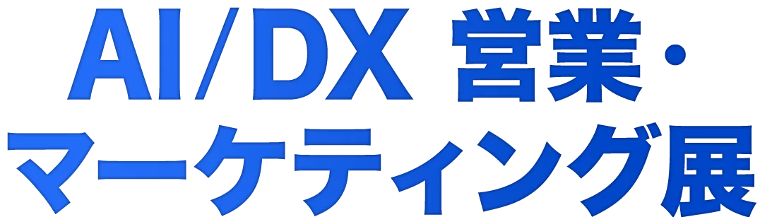 AI/DX 営業・マーケティング展