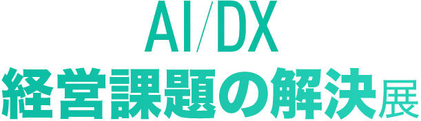 AI/DX 経営課題の解決展