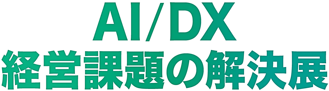 AI/DX 経営課題の解決展