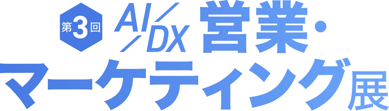 第3回 AI/DX 営業・マーケティング展