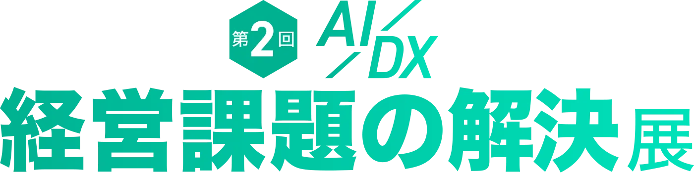 第2回 AI/DX 経営課題の解決展