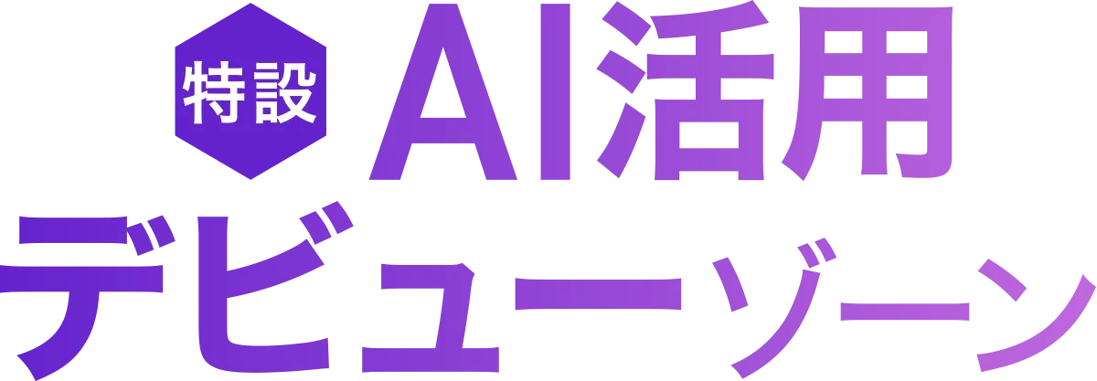 AI活用デビューゾーン