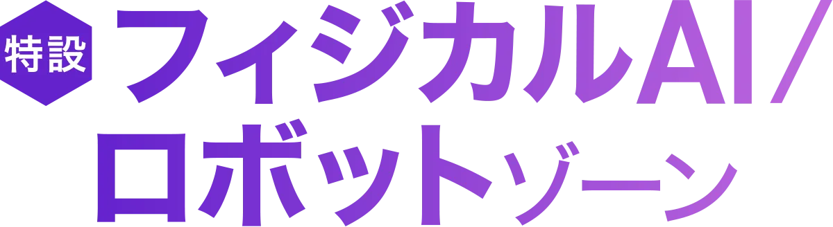 フィジカルAI/ロボットゾーン