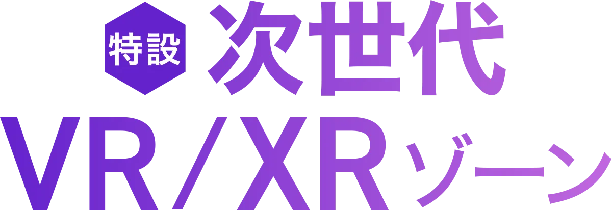 次世代VR/XRゾーン