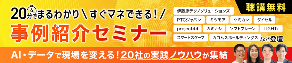 20分でまるわかり すぐマネできる！事例紹介セミナー 聴講無料 AI・データで現場を変える！20社の実践ノウハウが集結