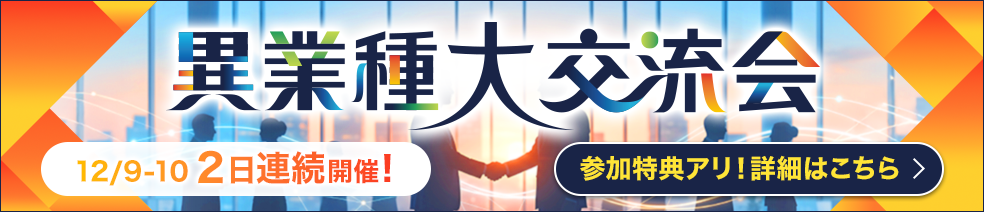 異業種大交流会