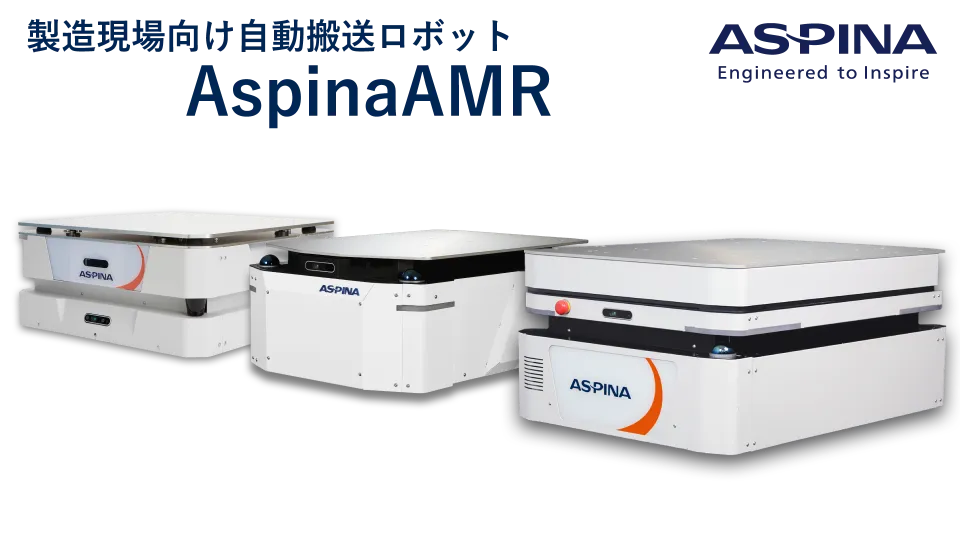 製造現場向け自動搬送ロボット『AspinaAMR』